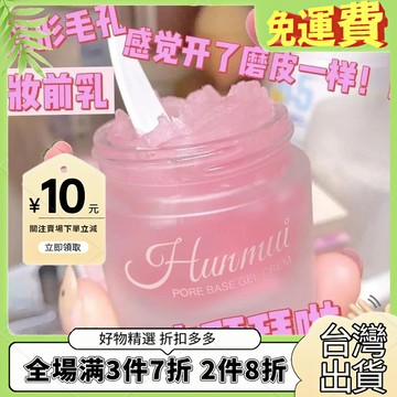台灣熱銷🔥 【隱形毛孔】毛孔打底啫哩霜隔離霜妝前乳學生女遮瑕控油補水滋潤
