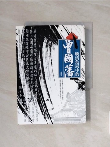 【書寶二手書T6／歷史_WCM】晚清危局中的曾國藩_劉緒義