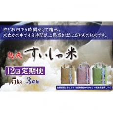 熟成すいしゃ米 佐賀県産 3銘柄食べ比べ 5kg 全12回