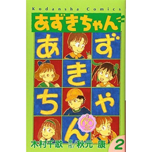 あずきちゃん なかよし60周年記念版(2) (KCデラックス)