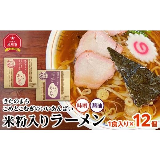 ふるさと納税 北海道 旭川市 米粉入りラーメン「きたのまち　こめとこむぎのいいあんばい」1食入り×12個