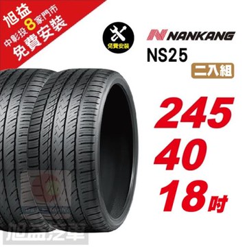 【NANKANG 南港輪胎】NS25 安全舒適輪胎245-40R-F18  2入組