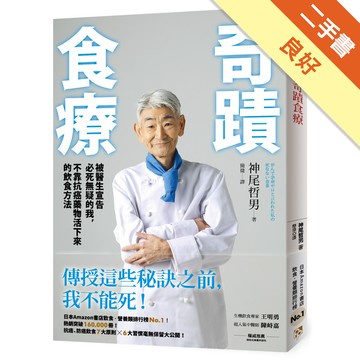 奇蹟食療：被醫生宣告必死無疑的我，不靠抗癌藥物活下來的飲食方法[二手書_良好]11316919149 TAAZE讀冊生活網路書店
