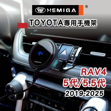 HEMIGA RAV4 手機架 2019~25 5代 5.5代 RAV4 豐田 TOYOTA 手機架