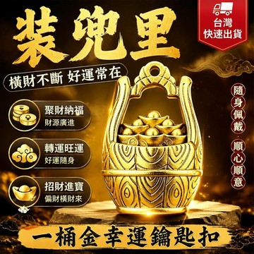 爆款免運🔥嚴選🔥一桶金【聚財】【聚運】鑰匙扣隨身順心偏財橫財八方來 轉運