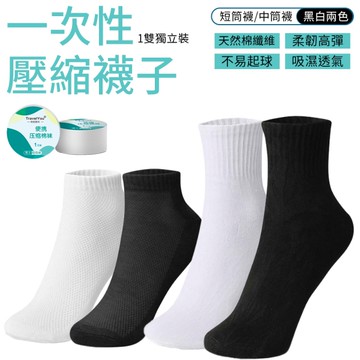 免洗襪子 壓縮襪子 一次性襪子 拋棄式襪子 旅遊 出差 短筒 中筒 男襪 女襪