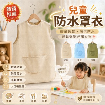 🔥限時特價 寶寶吃飯圍兜 兒童防水罩衣 幼兒反穿衣 夏季輕薄無袖 防水防髒護衣 幼兒園用餐必備🛒