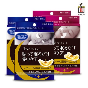 日本森下仁丹整晚貼眼膜(5對/2盒)+日本森下仁丹整晚貼微笑無痕膜(5對/2盒)
