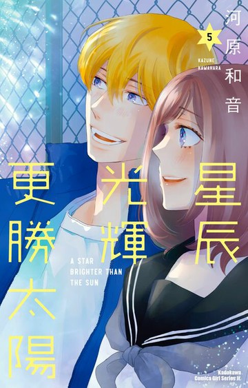 【電子書】星辰光輝更勝太陽 (5)