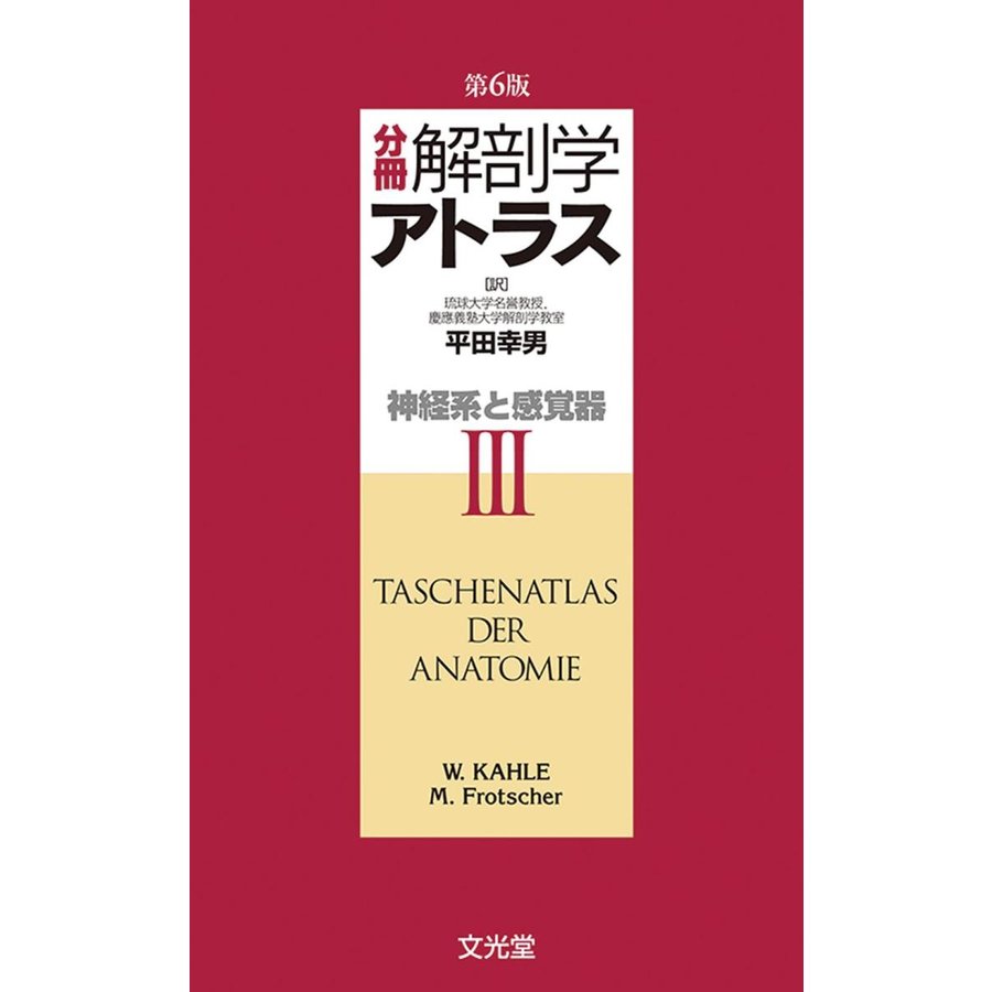 分冊解剖学アトラス III 神経系と感覚器