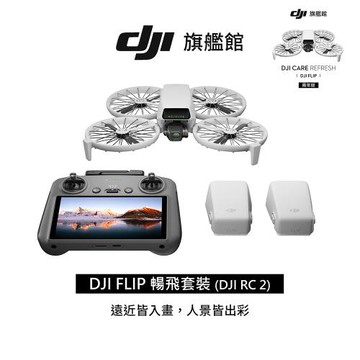 【全能Vlog航拍機】DJI FLIP暢飛套裝(附螢幕遙控器)(DJI RC2)+DJI Care Refresh FLIP-2年版