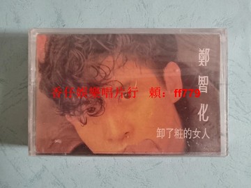 鄭智化 卸了妝的女人 磁帶 全新未拆封 四川音像 香港宏興影音 經典老歌 懷舊收藏