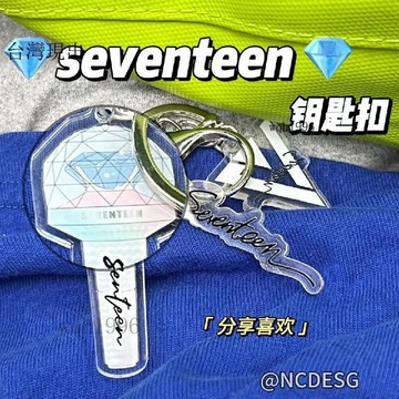 💗SEVENTEEN周邊💗韓團seventeen亞克力鑰匙扣高顏值ins風應援愛豆揹包掛件自制周邊💗12