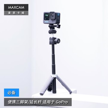 MAXCAM/麥思卡姆 適用于 影石Ace Pro/GoPro 13/12/11/10運動相機迷你便攜自拍延長桿三腳架vlog桌面支架配件
