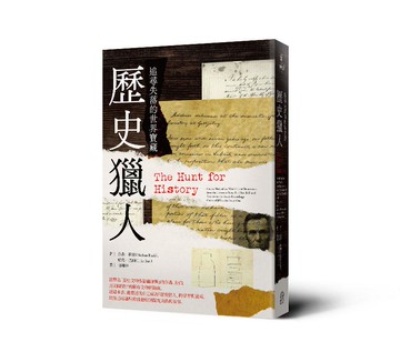 【讀書共和國】歷史獵人： 追尋失落的世界寶藏