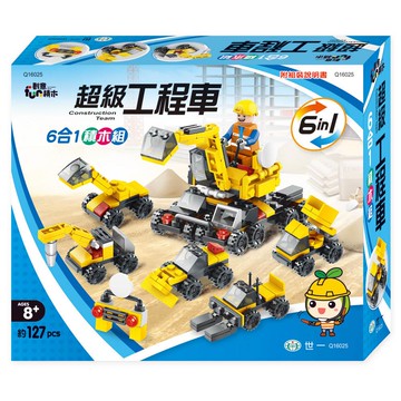 超級工程車六合一積木組(127pcs)