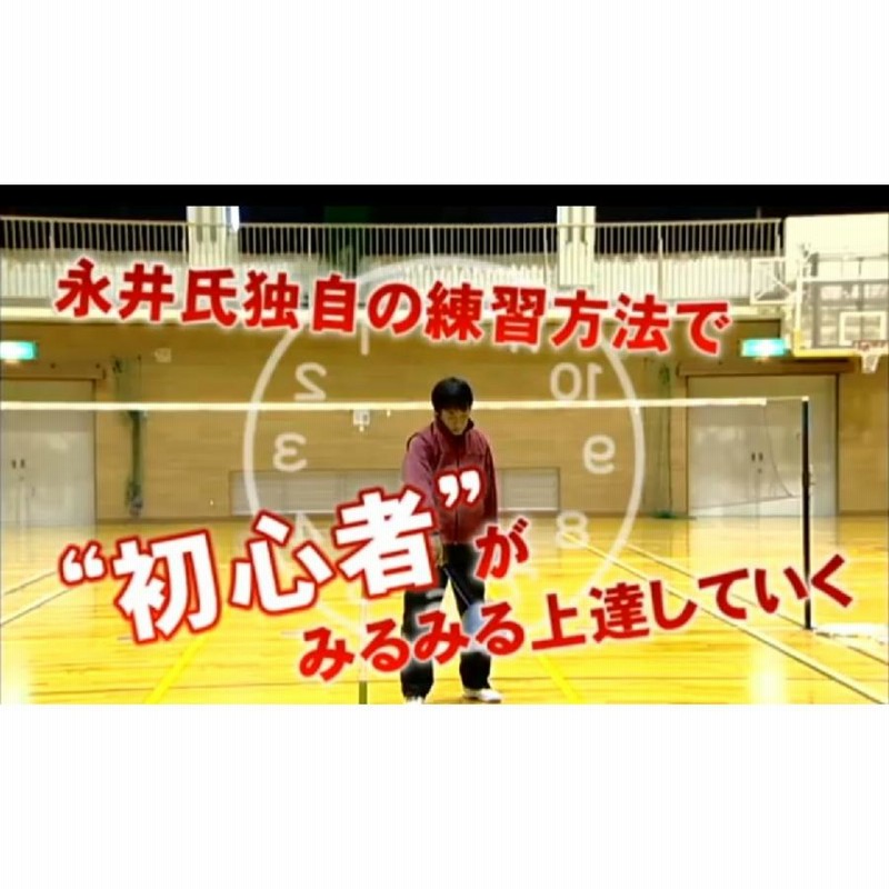 永井孝の「バドミントン初心者指導」決定版 DVD 773-S 全3巻 ...