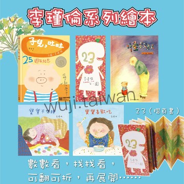 信誼 李瑾倫系列繪本 子兒吐吐 23摺頁書 怪叔叔 寶寶喜歡吃 寶寶不想睡 兒童繪本 親子共讀 ms