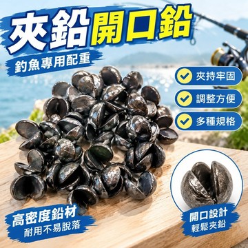 臺灣發貨>夾鉛開口鉛咬鉛磯釣筏釣微物釣釣魚漁具路亞配重TBV