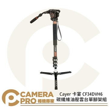 Cayer 卡宴 CF34DVH6 碳纖維油壓雲台單腳架組 4節 H6 附長手柄雲台 承重5kg 公司貨 ◎相機專家◎