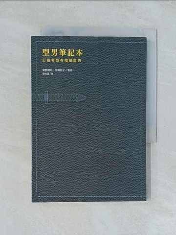 【書寶二手書T1／溝通_TJK】型男筆記本 打造有型有禮優質男_倉野路凡、宗像智子 , 楊治國
