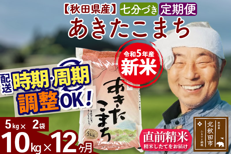 《定期便12ヶ月》＜新米＞秋田県産 あきたこまち 10kg(5kg小分け袋) 令和5年産 配送時期選べる 隔月お届けOK お米 おおもり|oomr-40612