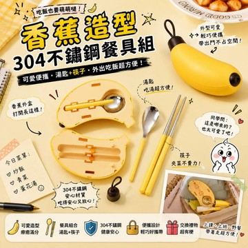 廢物專賣店 香蕉造型304不鏽鋼餐具組 香蕉餐具組 湯匙筷子組 便攜餐具組 學生餐具 戶外餐具 野餐餐具 交換禮物