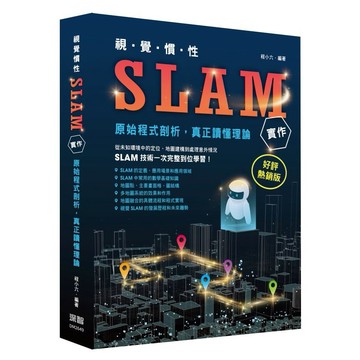 視覺慣性SLAM實作 - 原始程式剖析真正讀懂理論(好評熱銷版)【ttbooks】