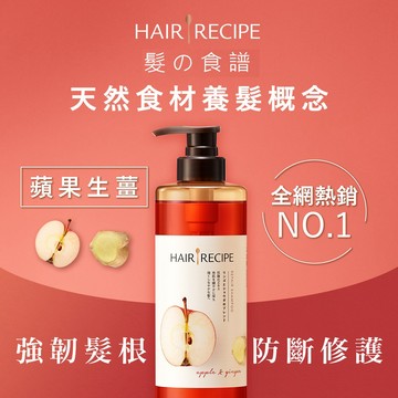 Hair Recipe髪的食譜蘋果生薑強韌修護洗髮露530毫升（新舊包裝隨機出貨）