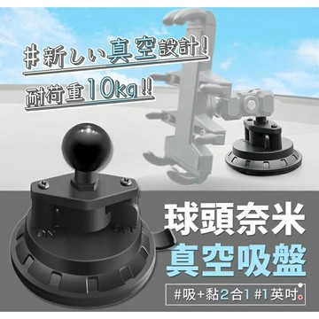 強強滾生活 多用途1英吋球頭奈米真空吸盤 適合五匹 RAM 四力架 運動相機等等 各式1英吋球頭手機支架 相機支架