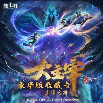 【✨臺灣現*貨✨免運】 集卡社新品大主宰年番正版授权豪华版收藏卡片动漫盲盒周边牧尘洛 動漫周邊卡通可愛生日禮物節日禮物