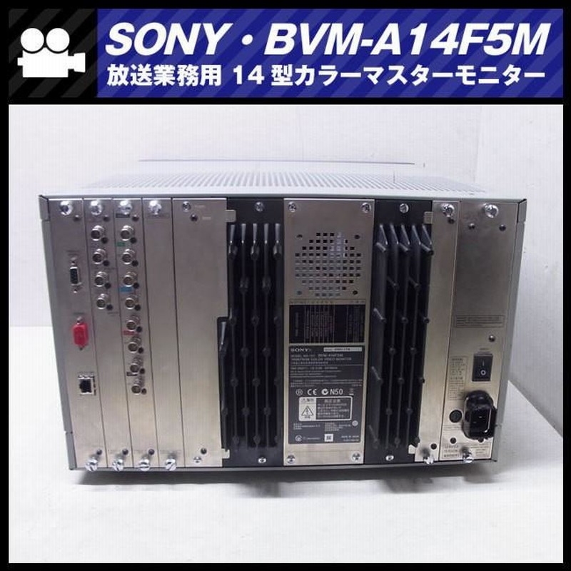 ☆SONY BVM-A14F5M・14インチ放送用カラーマスターモニター/14inch Master  Monitor・オプションHD-SDIボード付き［01］☆ | LINEブランドカタログ