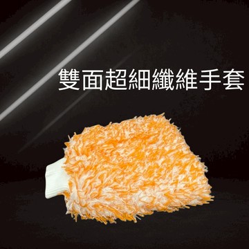 雙面超細纖維手套 洗車手套 不傷烤漆 減少細紋產生 洗車海棉