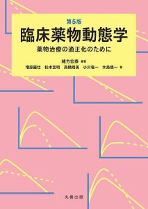 臨床薬物動態学 薬物治療の適正化のために 緒方宏泰 増原慶壮