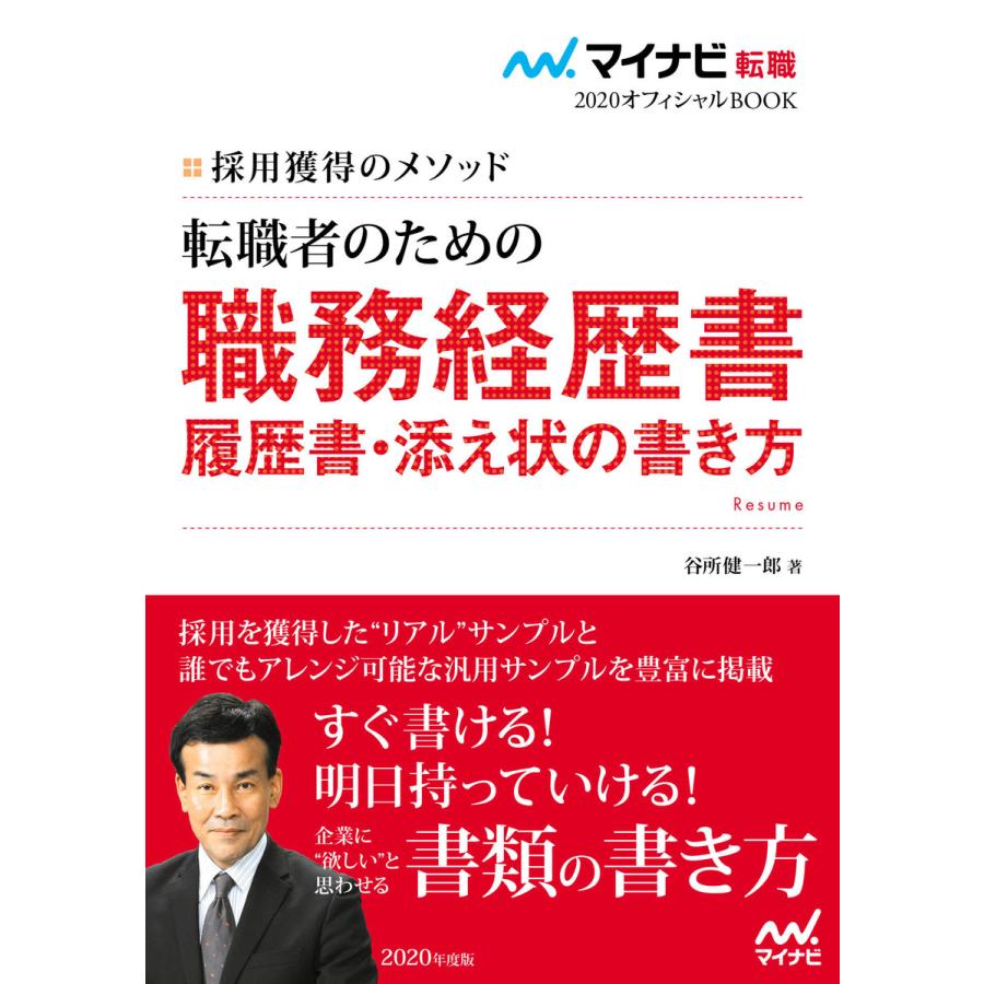 転職者のための職務経歴書・履歴書・添え状の書き方 採用獲得のメソッド 2020年度版