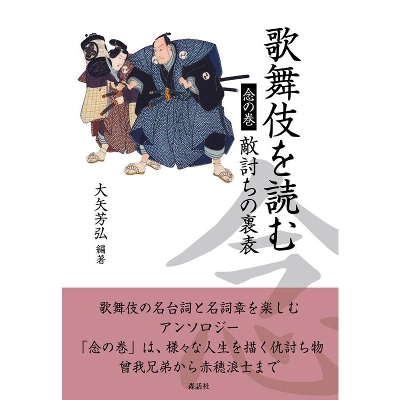 歌舞伎を読む 念の巻