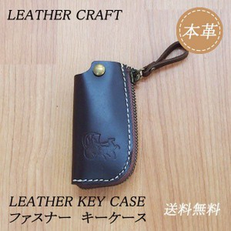 本革 キーケース ファスナー コンパクト こげ茶 レザー 車 革 革製品 Keycase 1005 通販 Lineポイント最大1 0 Get Lineショッピング