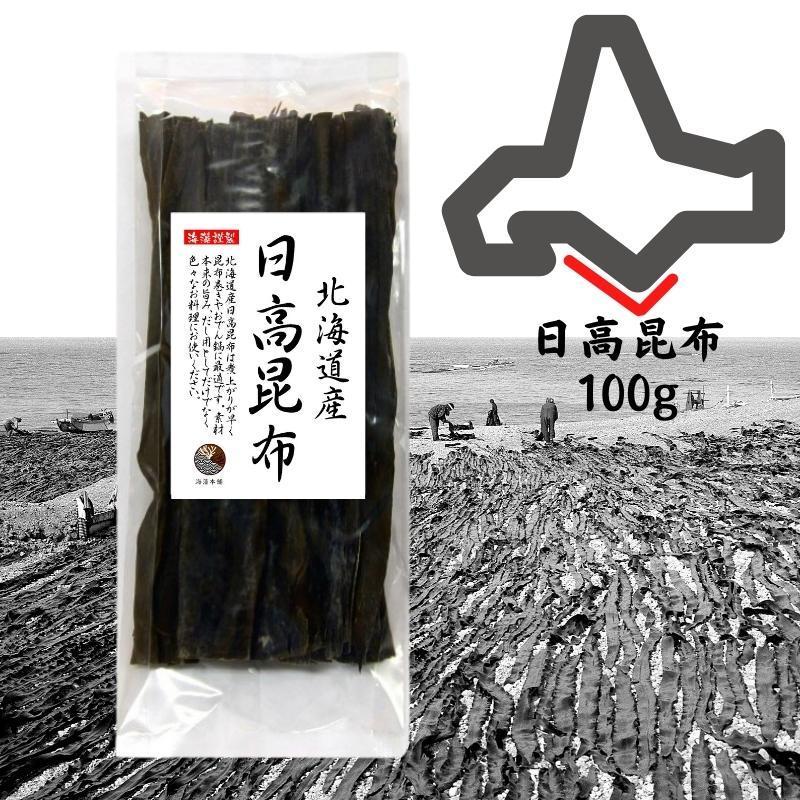 昆布 こんぶ 日高昆布 100g 北海道産 ミツイシコンブ 出汁 だし