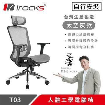 iRocks 艾芮克 T03 人體工學辦公椅 太空灰原價 8590 (省 300)