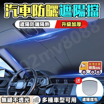 🚗台灣出貨🚗遮陽簾 汽車 前擋遮陽 雙層加厚 可折疊 汽車前擋遮陽板 3秒安裝 車用遮陽板 汽車前擋遮陽 前檔遮陽網