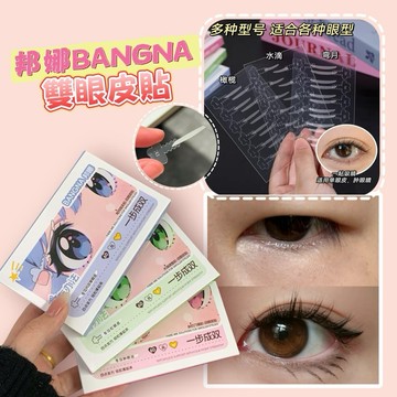 台灣現貨⚡️BANGNA邦娜一步成雙定位雙眼皮貼✨自帶手柄 耐水無痕 隱形自然 輕薄貼合 持久雙眼皮貼 支撐力MAX
