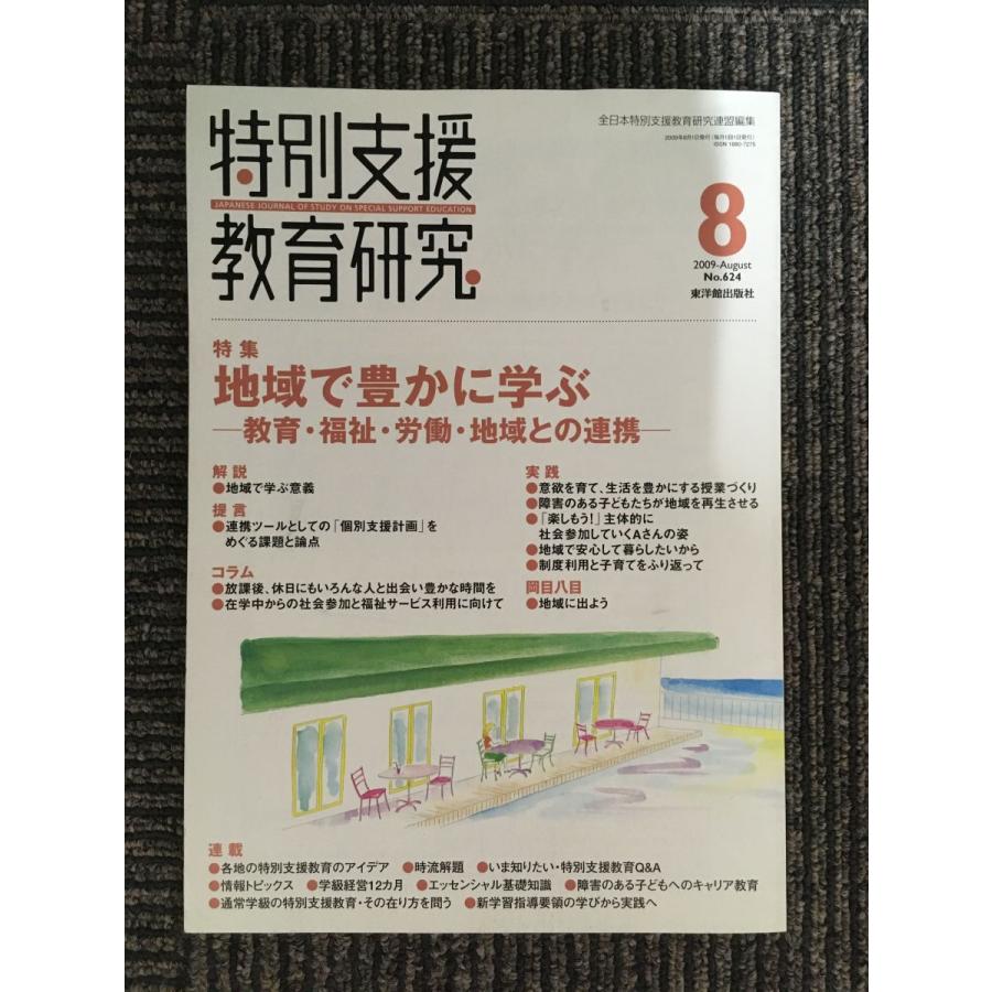 特別支援教育研究 2009年 08 月号 [雑誌]　特集:地域で豊かに学ぶー教育・福祉・労働・地域との連携-