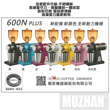 【沐湛咖啡】  楊家 小飛馬 平刀 600N PLUS電動磨豆機 黑/白兩色 現貨 咖啡磨豆機