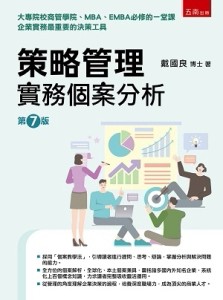 策略管理：實務個案分析（第7版）[二手書_良好]