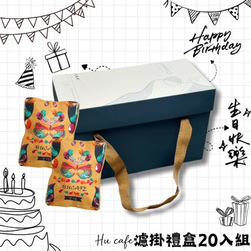 祝你生日快樂!【琥咖啡HUCAFE】咖啡濾掛禮盒20入裝