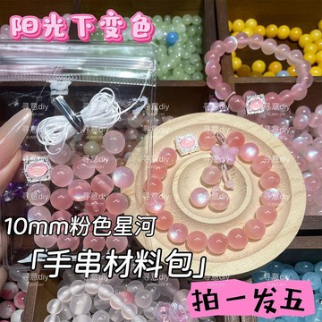 爆款粉色星河手串材料包樹脂珠太陽光變色手工diy手鍊配珠套裝 串珠材料包 串珠手鍊 手工DIY串珠手鍊項鍊 手工材料玩具