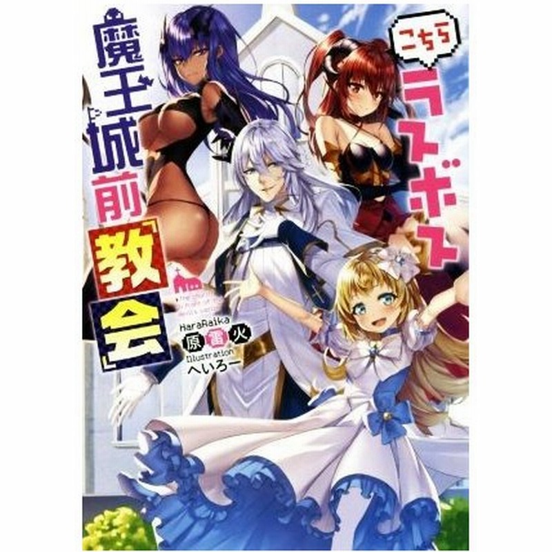 こちらラスボス魔王城前 教会 １ 原雷火 著者 へいろー その他 通販 Lineポイント最大get Lineショッピング