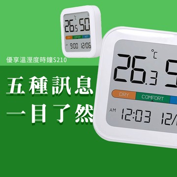 優享 溫濕度 時鐘 S210 溫溼度計 溫度 LCD 時間 濕度  日期 監測 桌鐘