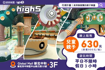 【台北】建築樂園HIGH5(中和環球館) #GOMAJI吃喝玩樂券#電子票券#親子/休閒