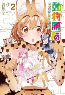 動物朋友 歡迎來到傑帕力公園！（2）【二手書_良好】TAAZE讀冊生活